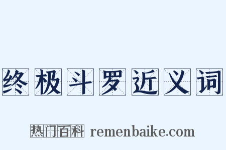 终极斗罗近义词是什么意思的图片